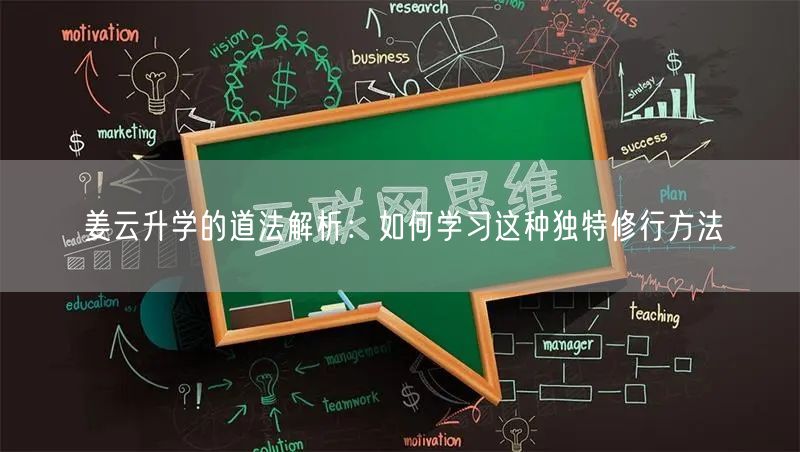姜云升学的道法解析：如何学习这种独特修行方法