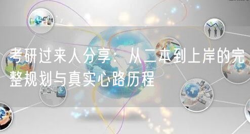 考研过来人分享:从二本到上岸的完整规划与真实心路历程 考研过来人分享:从二本到上岸的完整规划与真实心路历程