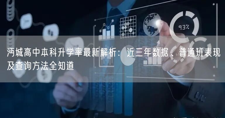 沔城高中本科升学率最新解析:近三年数据、普通班表现及查询方法全知道 沔城高中本科升学率最新解析:近三年数据、普通班表现及查询方法全知道