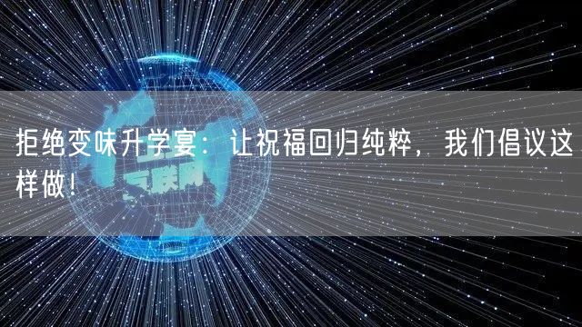 拒绝变味升学宴：让祝福回归纯粹，我们倡议这样做！