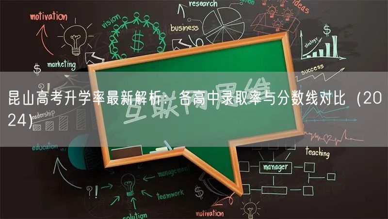 昆山高考升学率最新解析:各高中录取率与分数线对比(2024) 昆山高考升学率最新解析:各高中录取率与分数线对比(2024)