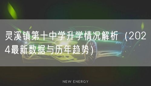 灵溪镇第十中学升学情况解析(2024最新数据与历年趋势) 灵溪镇第十中学升学情况解析(2024最新数据与历年趋势)