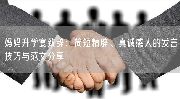 妈妈升学宴致辞:简短精辟、真诚感人的发言技巧与范文分享 妈妈升学宴致辞:简短精辟、真诚感人的发言技巧与范文分享