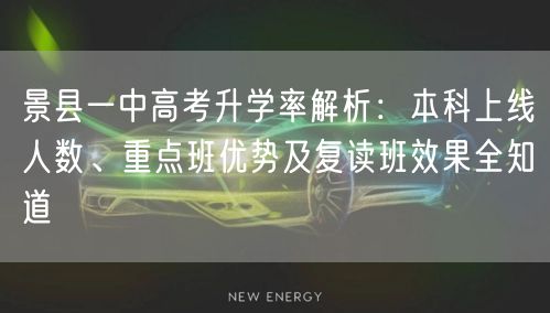 景县一中高考升学率解析：本科上线人数、重点班优势及复读班效果全知道