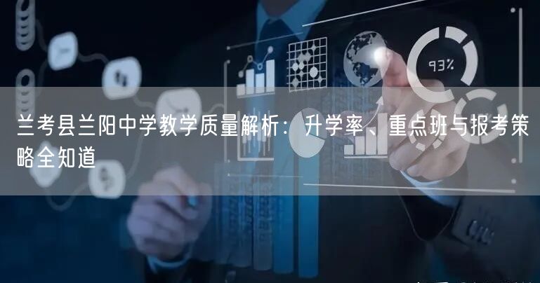 兰考县兰阳中学教学质量解析：升学率、重点班与报考策略全知道