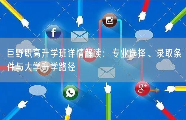 巨野职高升学班详情解读：专业选择、录取条件与大学升学路径