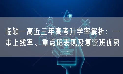 临颖一高近三年高考升学率解析:一本上线率、重点班表现及复读班优势 临颖一高近三年高考升学率解析:一本上线率、重点班表现及复读班优势