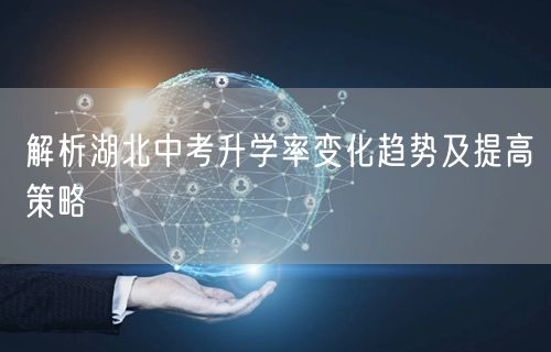 解析湖北中考升学率变化趋势及提高策略