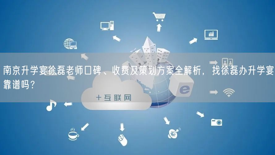 南京升学宴徐磊老师口碑、收费及策划方案全解析,找徐磊办升学宴靠谱吗? 南京升学宴徐磊老师口碑、收费及策划方案全解析,找徐磊办升学宴靠谱吗?