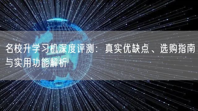 名校升学习机深度评测:真实优缺点、选购指南与实用功能解析 名校升学习机深度评测:真实优缺点、选购指南与实用功能解析