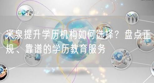米泉提升学历机构如何选择?盘点正规、靠谱的学历教育服务 米泉提升学历机构如何选择?盘点正规、靠谱的学历教育服务