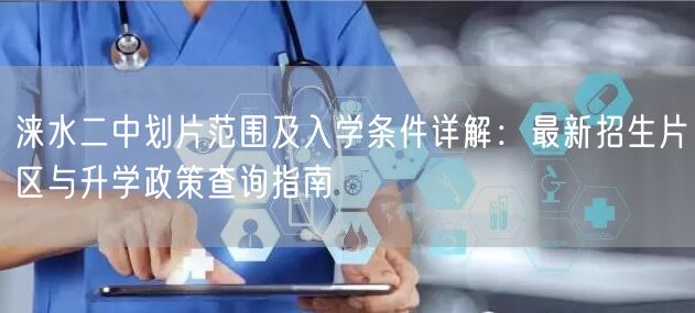 涞水二中划片范围及入学条件详解：最新招生片区与升学政策查询指南