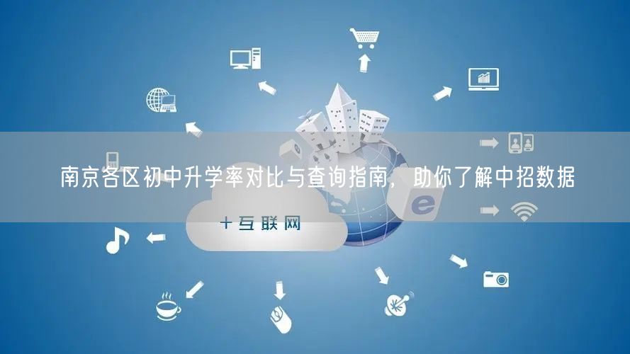 南京各区初中升学率对比与查询指南,助你了解中招数据 南京各区初中升学率对比与查询指南,助你了解中招数据