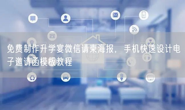 免费制作升学宴微信请柬海报,手机快速设计电子邀请函模板教程 免费制作升学宴微信请柬海报,手机快速设计电子邀请函模板教程