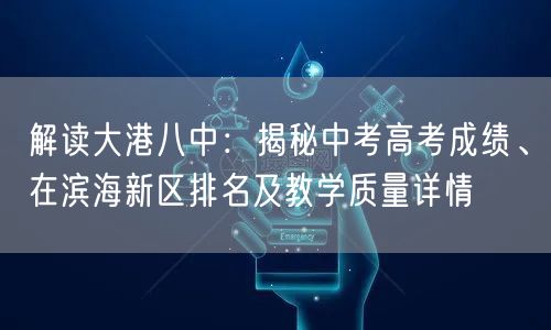 解读大港八中：揭秘中考高考成绩、在滨海新区排名及教学质量详情