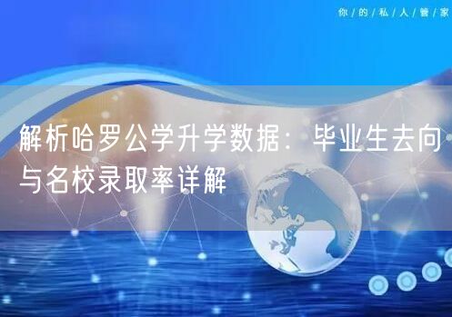 解析哈罗公学升学数据：毕业生去向与名校录取率详解