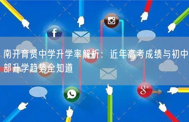 南开育贤中学升学率解析:近年高考成绩与初中部升学趋势全知道 南开育贤中学升学率解析:近年高考成绩与初中部升学趋势全知道
