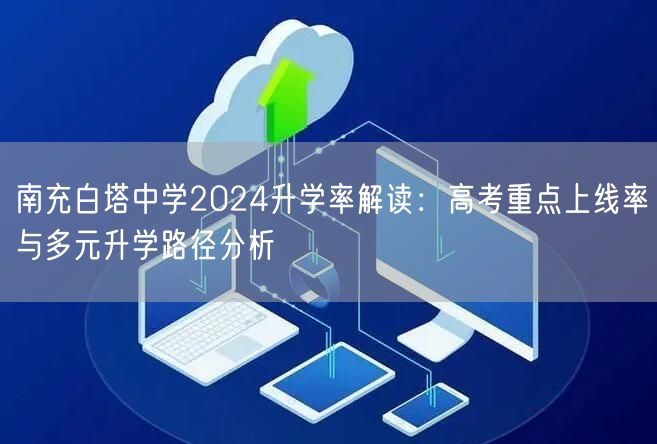 南充白塔中学2024升学率解读：高考重点上线率与多元升学路径分析