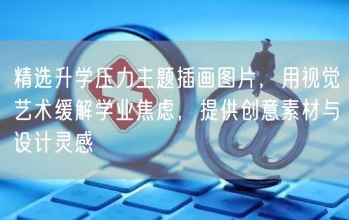 精选升学压力主题插画图片，用视觉艺术缓解学业焦虑，提供创意素材与设计灵感