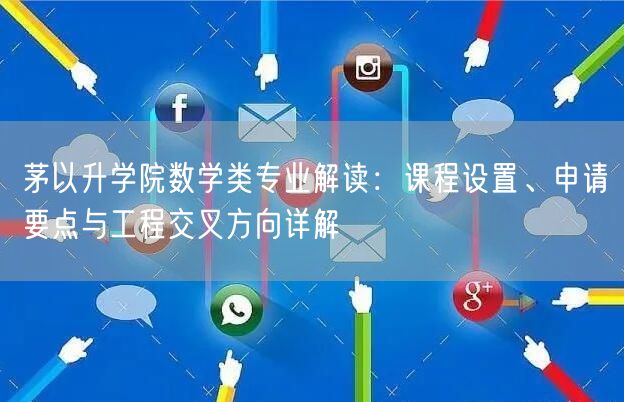 茅以升学院数学类专业解读:课程设置、申请要点与工程交叉方向详解 茅以升学院数学类专业解读:课程设置、申请要点与工程交叉方向详解