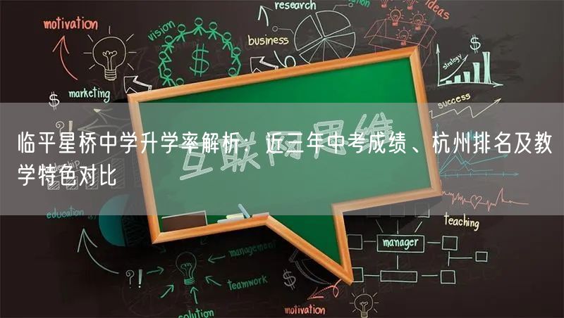 临平星桥中学升学率解析:近三年中考成绩、杭州排名及教学特色对比 临平星桥中学升学率解析:近三年中考成绩、杭州排名及教学特色对比