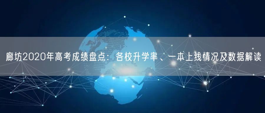 廊坊2020年高考成绩盘点：各校升学率、一本上线情况及数据解读