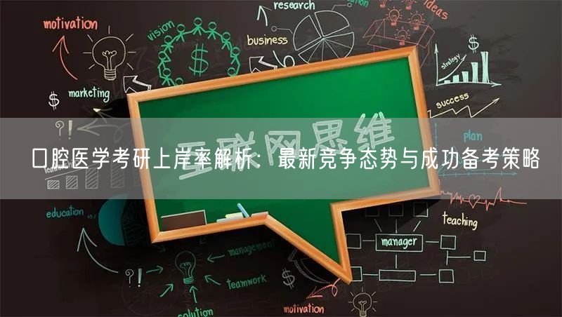 口腔医学考研上岸率解析:最新竞争态势与成功备考策略 口腔医学考研上岸率解析:最新竞争态势与成功备考策略