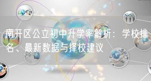 南开区公立初中升学率解析：学校排名、最新数据与择校建议