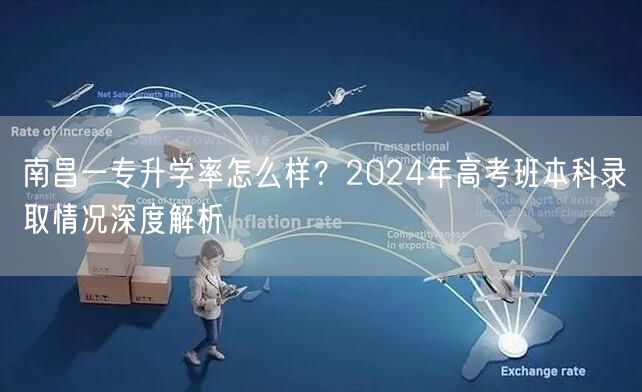 南昌一专升学率怎么样?2024年高考班本科录取情况深度解析 南昌一专升学率怎么样?2024年高考班本科录取情况深度解析