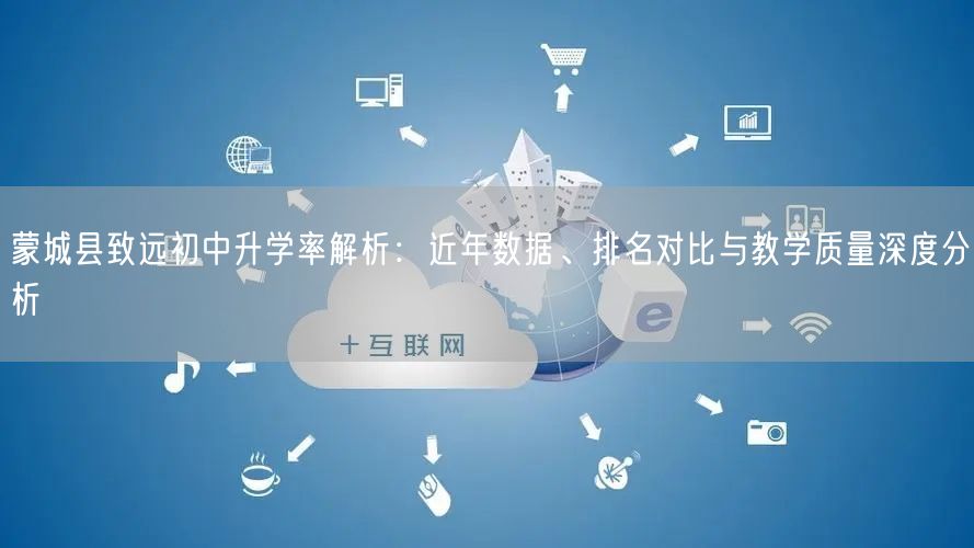 蒙城县致远初中升学率解析：近年数据、排名对比与教学质量深度分析