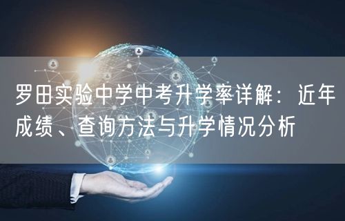 罗田实验中学中考升学率详解：近年成绩、查询方法与升学情况分析