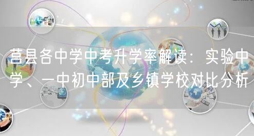 莒县各中学中考升学率解读：实验中学、一中初中部及乡镇学校对比分析
