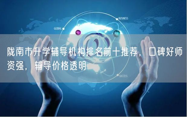 陇南市升学辅导机构排名前十推荐,口碑好师资强,辅导价格透明 陇南市升学辅导机构排名前十推荐,口碑好师资强,辅导价格透明