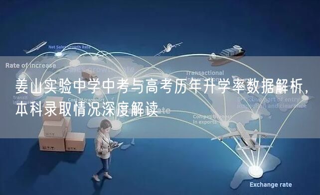 姜山实验中学中考与高考历年升学率数据解析,本科录取情况深度解读 姜山实验中学中考与高考历年升学率数据解析,本科录取情况深度解读