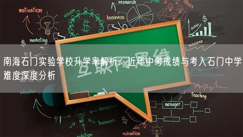南海石门实验学校升学率解析:近年中考成绩与考入石门中学难度深度分析 南海石门实验学校升学率解析:近年中考成绩与考入石门中学难度深度分析