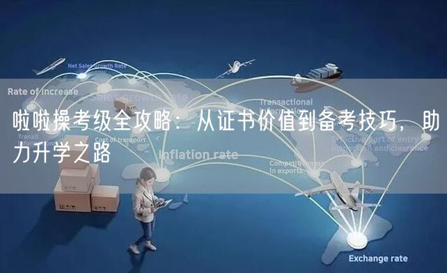 啦啦操考级全攻略：从证书价值到备考技巧，助力升学之路