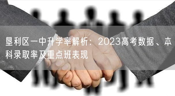 垦利区一中升学率解析:2023高考数据、本科录取率及重点班表现 垦利区一中升学率解析:2023高考数据、本科录取率及重点班表现