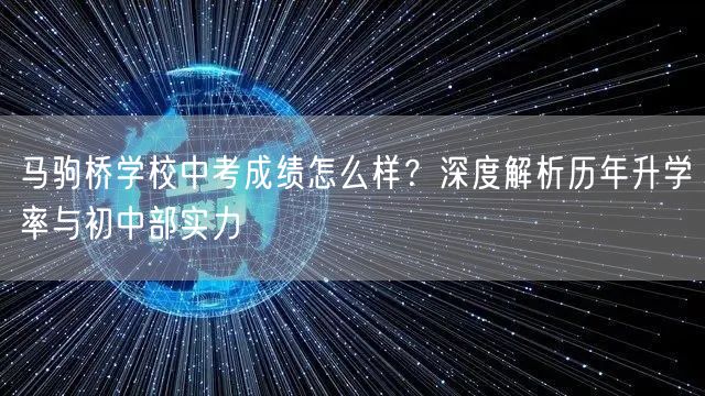 马驹桥学校中考成绩怎么样？深度解析历年升学率与初中部实力