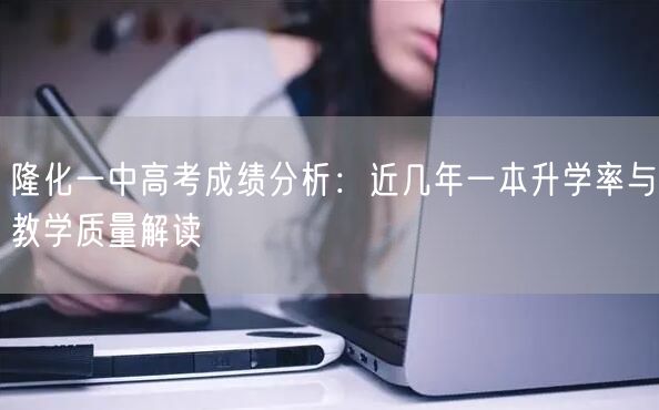 隆化一中高考成绩分析:近几年一本升学率与教学质量解读 隆化一中高考成绩分析:近几年一本升学率与教学质量解读
