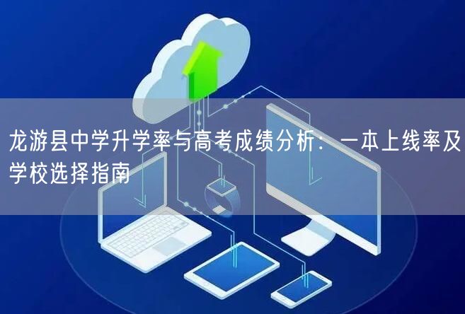 龙游县中学升学率与高考成绩分析:一本上线率及学校选择指南 龙游县中学升学率与高考成绩分析:一本上线率及学校选择指南