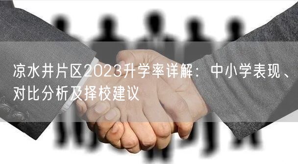 凉水井片区2023升学率详解:中小学表现、对比分析及择校建议 凉水井片区2023升学率详解:中小学表现、对比分析及择校建议