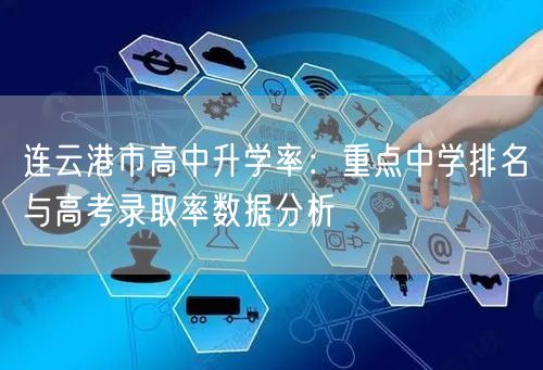 连云港市高中升学率：重点中学排名与高考录取率数据分析