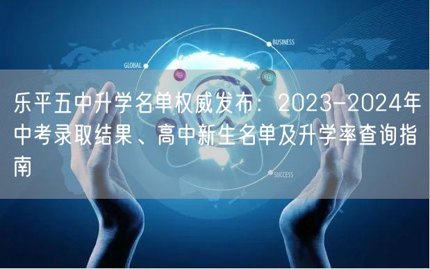 乐平五中升学名单权威发布:2023-2024年中考录取结果、高中新生名单及升学率查询指南 乐平五中升学名单权威发布:2023-2024年中考录取结果、高中新生名单及升学率查询指南