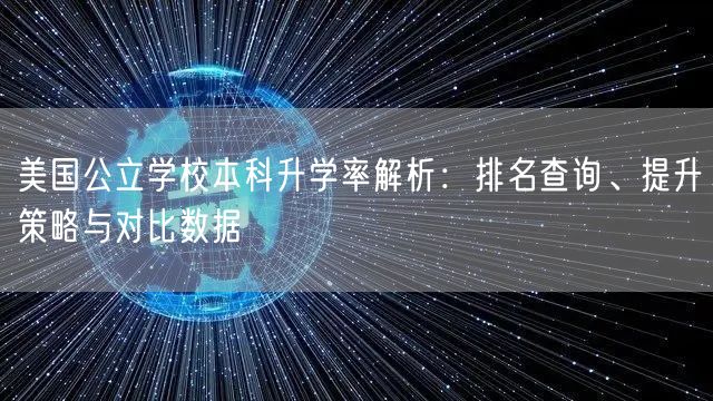 美国公立学校本科升学率解析:排名查询、提升策略与对比数据 美国公立学校本科升学率解析:排名查询、提升策略与对比数据