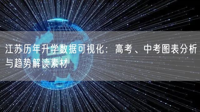 江苏历年升学数据可视化:高考、中考图表分析与趋势解读素材 江苏历年升学数据可视化:高考、中考图表分析与趋势解读素材