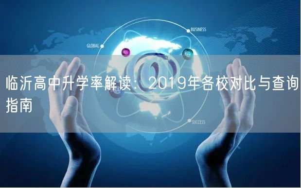 临沂高中升学率解读:2019年各校对比与查询指南 临沂高中升学率解读:2019年各校对比与查询指南