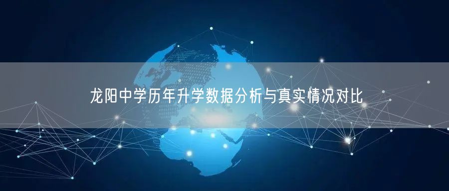 龙阳中学历年升学数据分析与真实情况对比 龙阳中学历年升学数据分析与真实情况对比