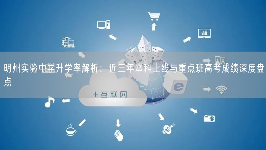 明州实验中学升学率解析:近三年本科上线与重点班高考成绩深度盘点 明州实验中学升学率解析:近三年本科上线与重点班高考成绩深度盘点