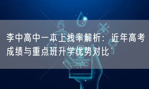 李中高中一本上线率解析：近年高考成绩与重点班升学优势对比