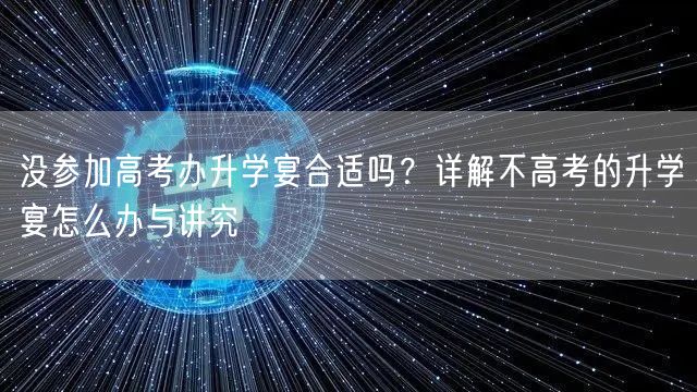 没参加高考办升学宴合适吗?详解不高考的升学宴怎么办与讲究 没参加高考办升学宴合适吗?详解不高考的升学宴怎么办与讲究